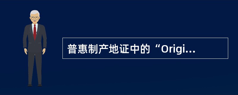 普惠制产地证中的“Origin Criterion”一栏，应根据货物原料进口成分