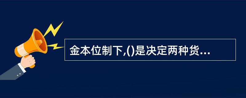 金本位制下,()是决定两种货币汇率的基础.