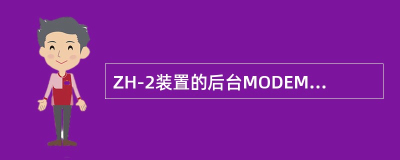 ZH-2装置的后台MODEM是安装在（）上。