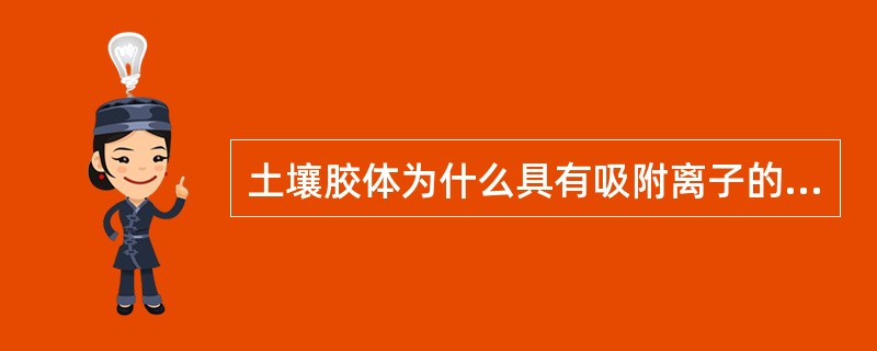 土壤胶体为什么具有吸附离子的能力？