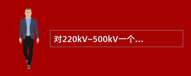 对220kV~500kV一个半断路器接线，每组母线应装设（）母线保护。