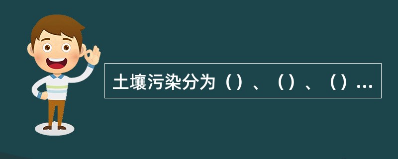 土壤污染分为（）、（）、（）和放射性污染等类型。