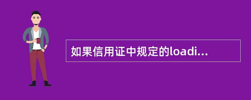 如果信用证中规定的loadingport（装运港）是Chinese port，d