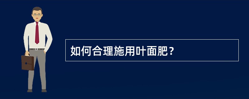 如何合理施用叶面肥？