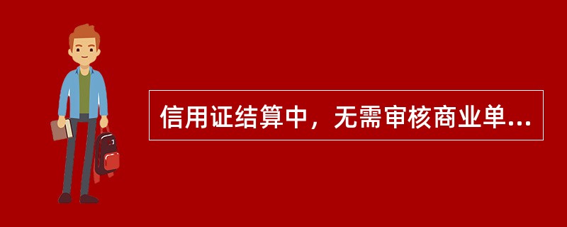 信用证结算中，无需审核商业单据的信用证当事人是：（）