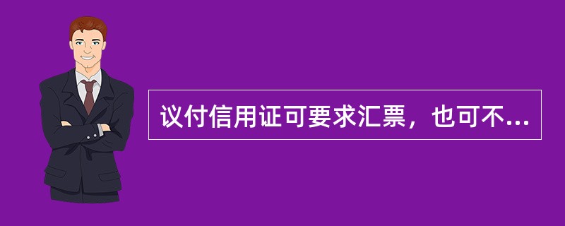 议付信用证可要求汇票，也可不要求汇票。如要求汇票，汇票的付款人应为议付行之外的其