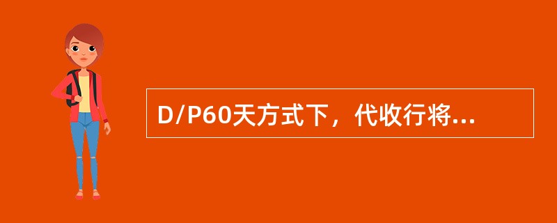 D/P60天方式下，代收行将单据交给付款行的条件是（）