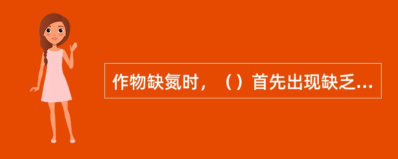 作物缺氮时，（）首先出现缺乏症状。