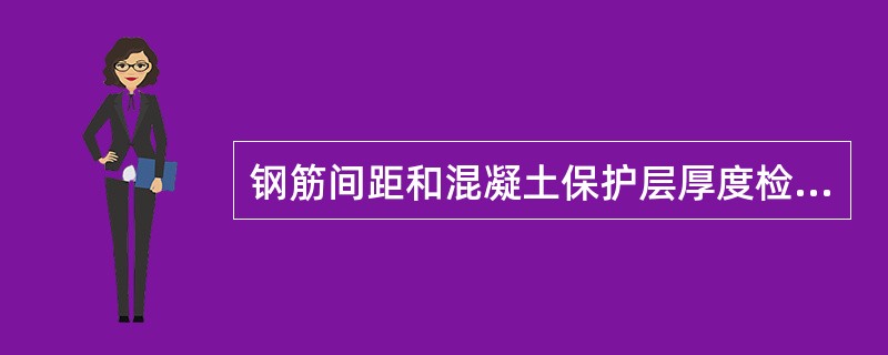 钢筋间距和混凝土保护层厚度检测时，当遇到哪些情况时，应选取不少于30%的已测钢筋