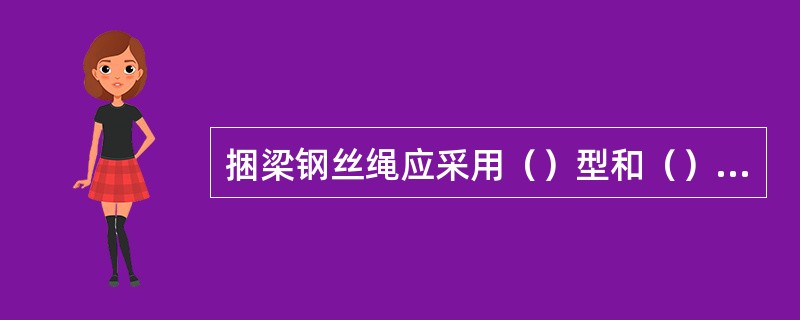 捆梁钢丝绳应采用（）型和（）型交叉绞丝的钢丝绳，安全系数不得小于（）倍。