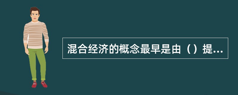 混合经济的概念最早是由（）提出的