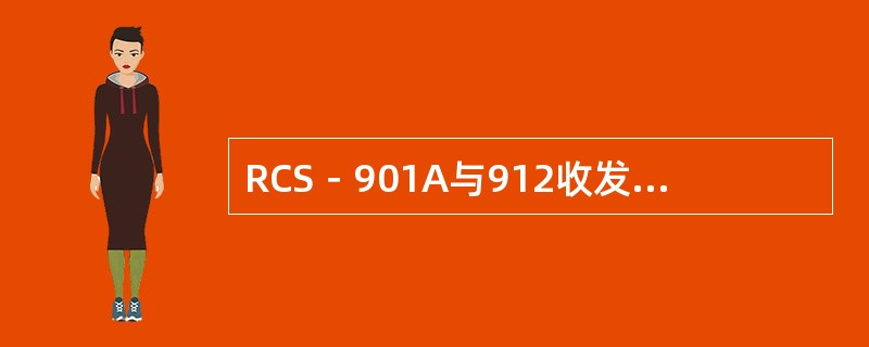 RCS－901A与912收发信机配合使用时912停信回路（）。