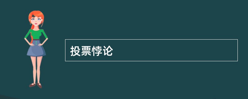 投票悖论