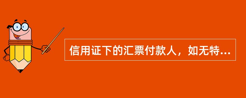 信用证下的汇票付款人，如无特别规定，应为信用证的开证行。