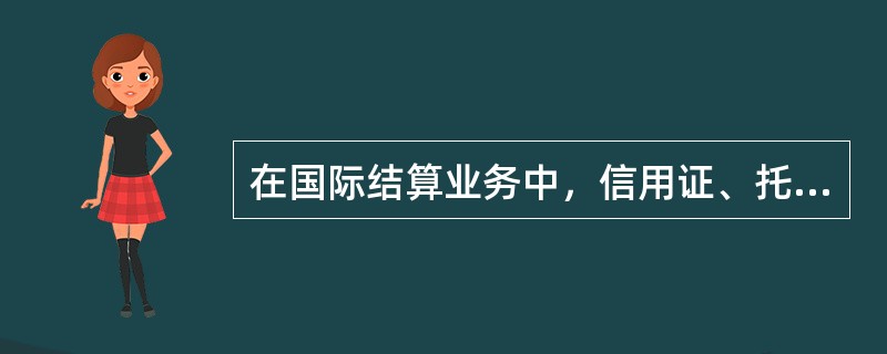 在国际结算业务中，信用证、托收为银行信用，汇款为商业信用。