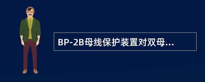 BP-2B母线保护装置对双母线各元件的极性定义为：