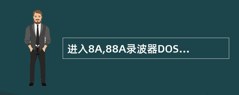 进入8A,88A录波器DOS操作系统中，开机后按那个键进入DOS不进入程序？