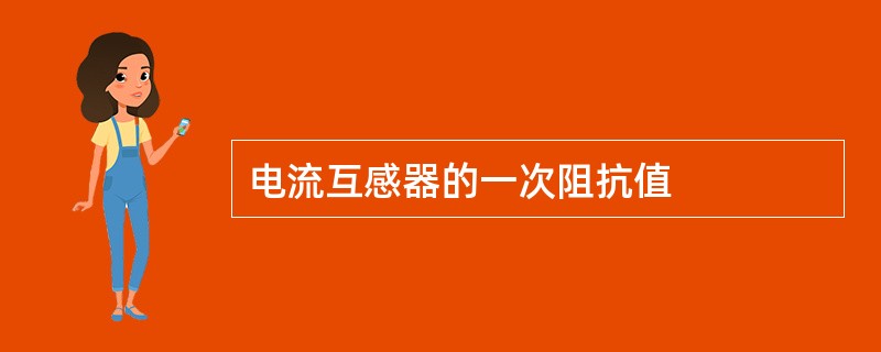 电流互感器的一次阻抗值