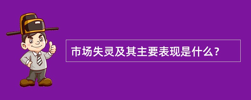 市场失灵及其主要表现是什么？