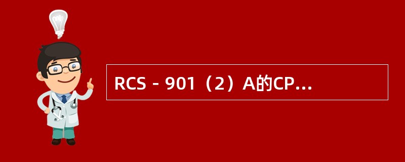 RCS－901（2）A的CPU起动元件动作后进入故障程序。