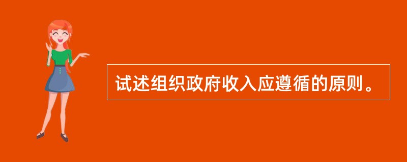 试述组织政府收入应遵循的原则。