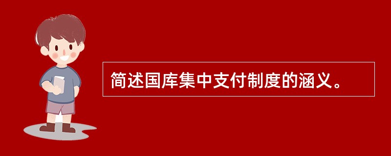 简述国库集中支付制度的涵义。