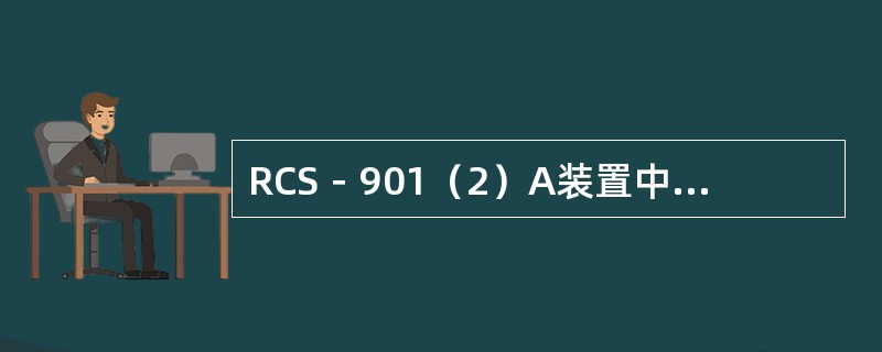 RCS－901（2）A装置中，如果三相电压向量和小于8伏，而且正序电压小于0.5