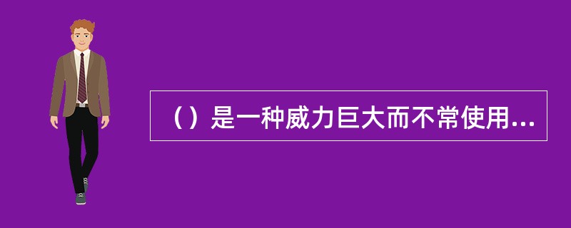 （）是一种威力巨大而不常使用的一般性货币政策工具。