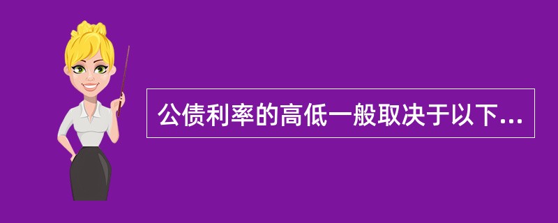 公债利率的高低一般取决于以下因素（）
