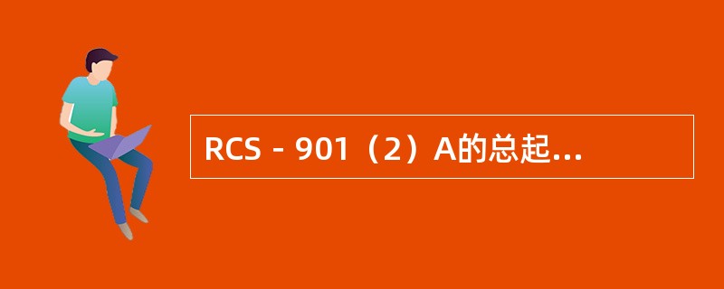 RCS－901（2）A的总起动元件动作后开放保护正电源。