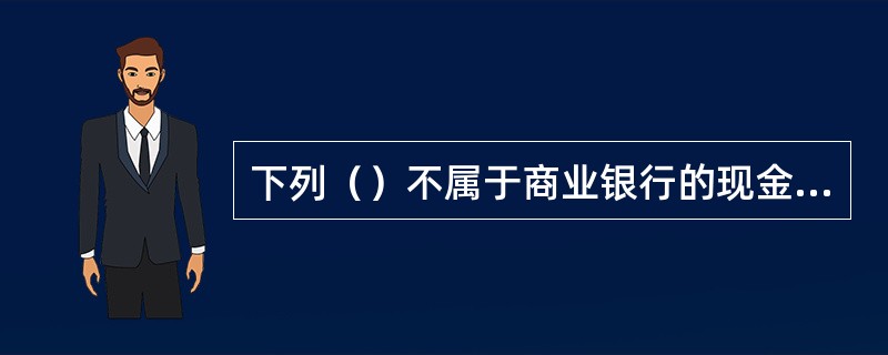 下列（）不属于商业银行的现金资产。