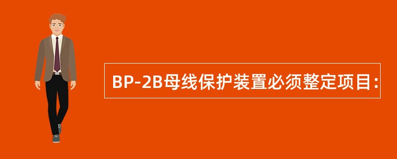 BP-2B母线保护装置必须整定项目：