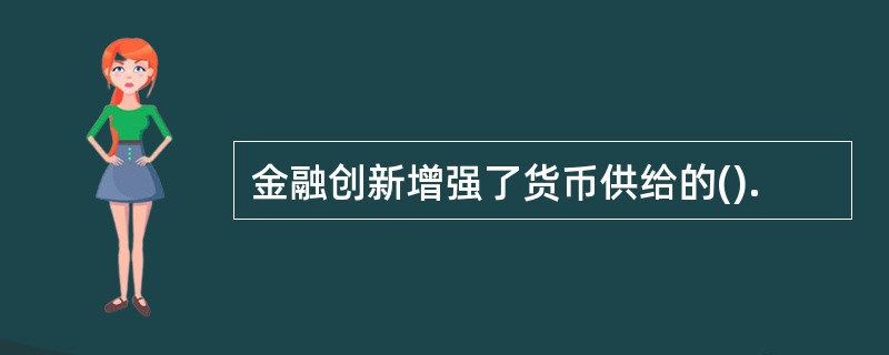 金融创新增强了货币供给的().