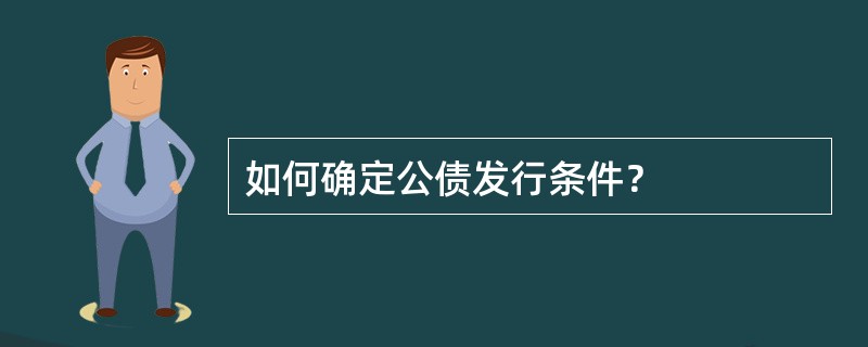 如何确定公债发行条件？