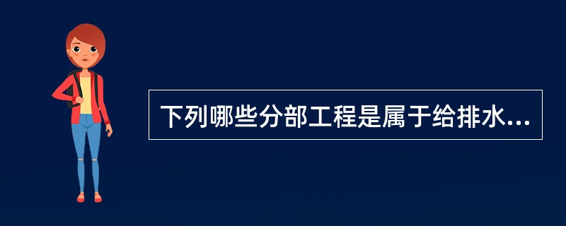 下列哪些分部工程是属于给排水与采暖子单位工程（）