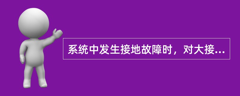 系统中发生接地故障时，对大接地电流系统而言，零序电流的分布主要取决于变压器中性点