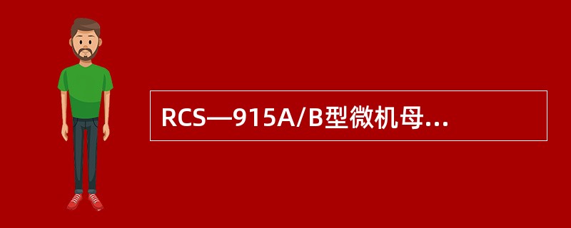 RCS—915A/B型微机母线保护装置设有母线差动保护、母联充电保护、母联死区保