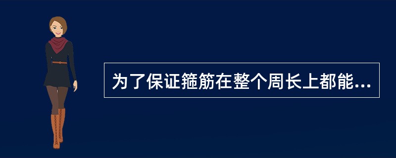 为了保证箍筋在整个周长上都能充分发挥抗拉作用，必须将箍筋做成（）形状，且箍筋的两