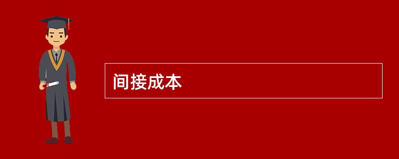 间接成本