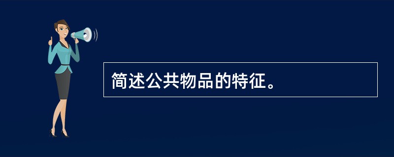 简述公共物品的特征。