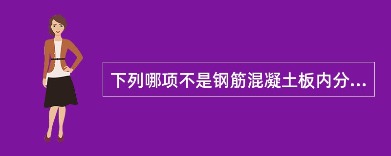 下列哪项不是钢筋混凝土板内分布钢筋的作用。（）