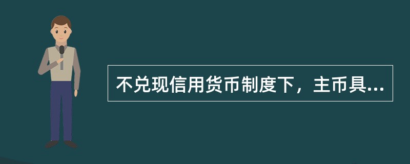 不兑现信用货币制度下，主币具有以下性质（）。