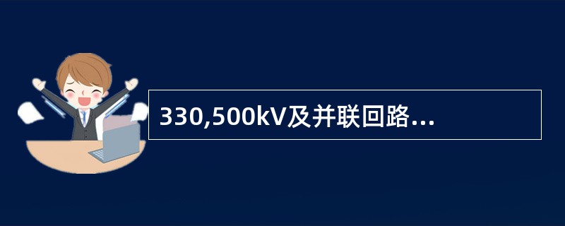 330,500kV及并联回路数等于及小于3回的220kV线路，采用（）重合闸方式