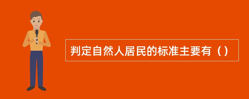 判定自然人居民的标准主要有（）