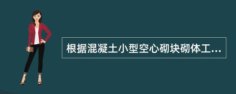 根据混凝土小型空心砌块砌体工程的一般规定，芯柱混凝土宜选用专用小砌块灌孔混凝土。