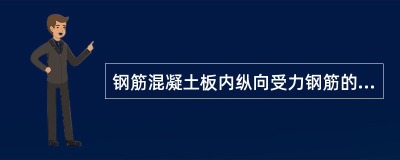 钢筋混凝土板内纵向受力钢筋的水平间距一般不应小于下列哪项。（）