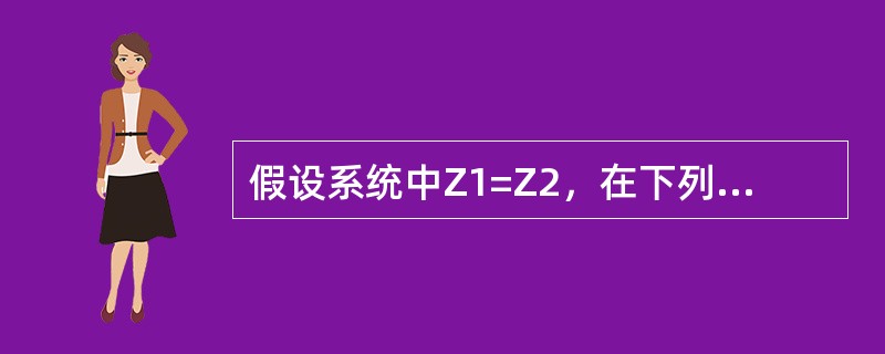 假设系统中Z1=Z2，在下列哪种情况下单相接地故障电流大于三相故障电流？(式中Z