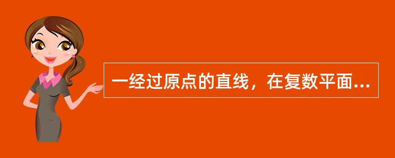 一经过原点的直线，在复数平面上反演后，得到___________。