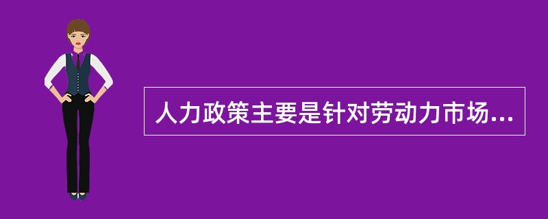 人力政策主要是针对劳动力市场的下述何种失业而提出的促进就业的对策（）