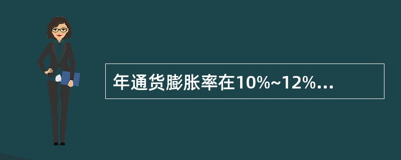 年通货膨胀率在10%~12%之间的通货膨胀称之为().